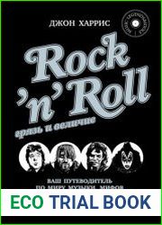 Rock|n|Roll. Грязь и величие