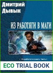 Из работяги в маги. Трилогия
