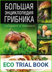 Большая энциклопедия грибника. Собираем и готовим