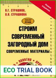 Строим современный загородный дом. Современные материалы