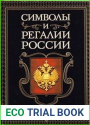 Символы и регалии России