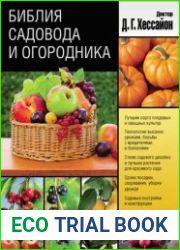 Библия садовода и огородника