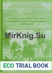 Медико-психологическое сопровождение специальных операций