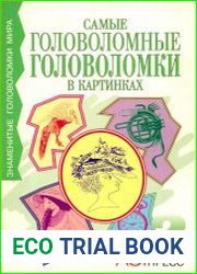 Самые головоломные головоломки в картинках