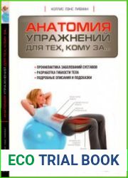Анатомия упражнений для тех, кому за...