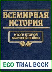 Всемирная история в 24 томах. Том 24. Итоги Второй мировой войны
