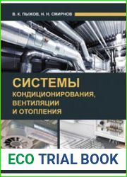 Системы кондиционирования, вентиляции и отопления учебник