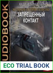 аудиокниги Запрещенный контакт