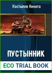 Пустынник
