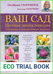 Ваш сад. Полная энциклопедия плодовых и декоративных культур