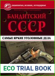 Бандитский СССР. Самые яркие уголовные дела