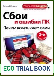 Сбои и ошибки ПК. Лечим компьютер сами