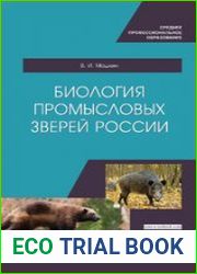Биология промысловых зверей России