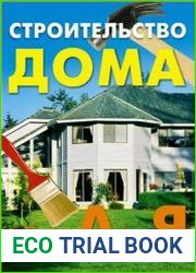 Строительство дома от А до Я