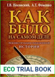 Как было на самом деле. Реконструкция подлинной истории