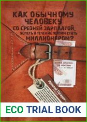 Как обычному человеку со средней зарплатой успеть в течение жизни стать миллионером