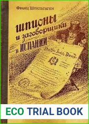 Шпионы и заговорщики в Испании