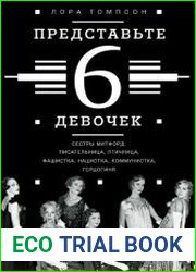 Представьте 6 девочек