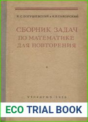 Сборник задач по математике для повторения, второе издание