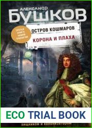 Остров кошмаров. Корона и плаха