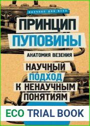 Принцип пуповины. Анатомия везения. Научный подход к ненаучным понятиям