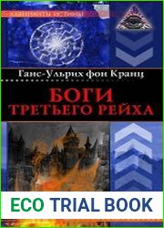 Боги Третьего рейха