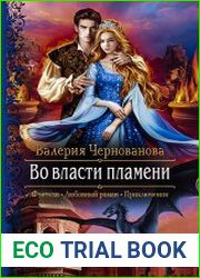 Во власти пламени