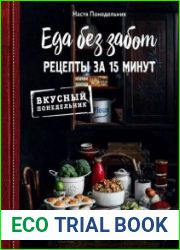 Еда без забот. 15 минут и готово!