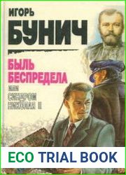 Быль беспредела, или Синдром Николая II