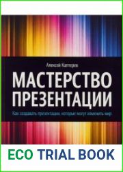 Мастерство презентации. Как создавать презентации, которые могут изменить мир