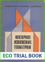 Векторное изложение геометрии