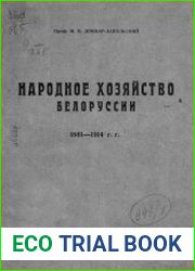 Народное хозяйство Белоруссии. 1861-1914