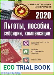 Льготы, пособия, субсидии, компенсации в 2020 г.