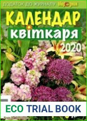 Огородник плюс. Календар квіткаря 2020<B>Номер/дата выпуска</B> 74 грудень, 2019
