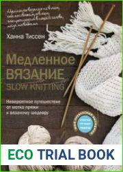Медленное вязание. Невероятное путешествие от мотка пряжи к вязаному шедевру