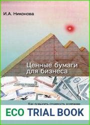 Ценные бумаги для бизнеса Как повысить стоимость компании с помощью IPO, облигационных займов и инвестиционных операций