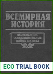 Всемирная история в 24 томах. Том 17. Национально-освободительные войны XIX века