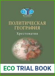 Политическая география