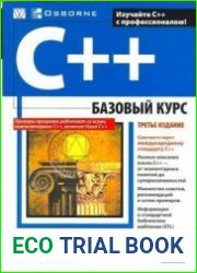 C++. Базовый курс CD (+код)