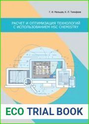 Расчет и оптимизация технологий с использованием HSC Chemistry