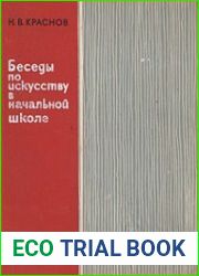 Беседы по искусству в начальной школе