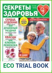 Секреты здоровья