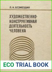Художественно-конструктивная деятельность человека