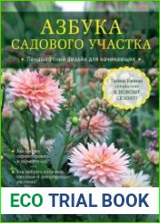 Азбука садового участка. Ландшафтный дизайн для начинающих