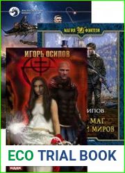 Игорь Осипов. Сборник из 8 книг