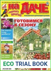 АиФ. На даче