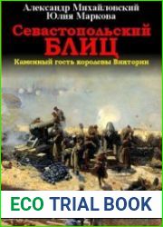 Севастопольский блиц