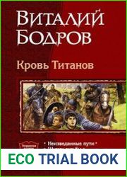 Кровь Титанов. Тeтралогия