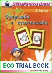 Сказочная педагогика. Озорство и хулиганство