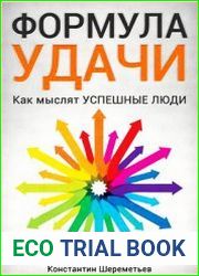 Формула Удачи. Как мыслят успешные люди